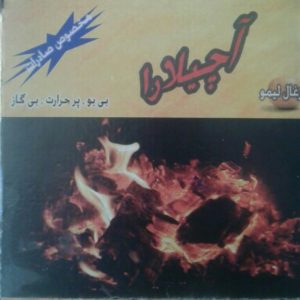 تولید و پخش انواع زغال بامبو و لیمو و پسته و