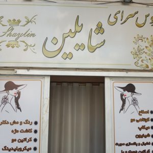 سالن زیبایی شایلین