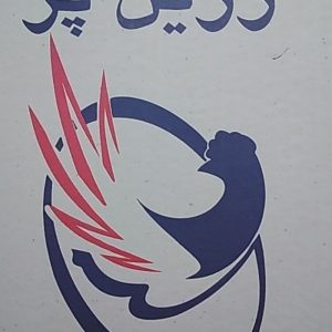 تخم مرغ زرین پر