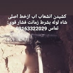 کشیدن انشعاب اب ازخط اصلی شاه لوله