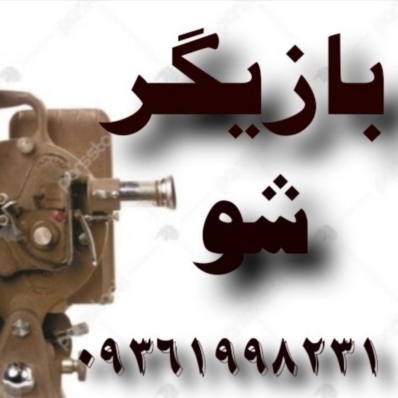 بازیگری