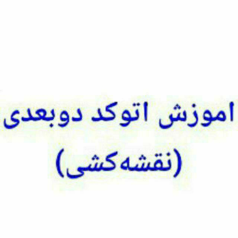 آموزش اتوکد دوبعدی ۲۰۰۷