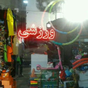 لوازم ورزشی منصف