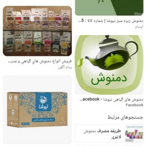 دمنوش های گیاهی نیوشا