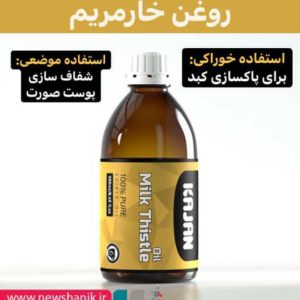 روغن گیاهی  خار مریم برای درمان کبدچرب