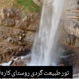 تور طبیعت گردی و تاریخی خفر