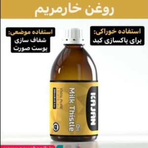 روغن خارمریم صد درصد گیاهی برای پاکسازی کبدچرب