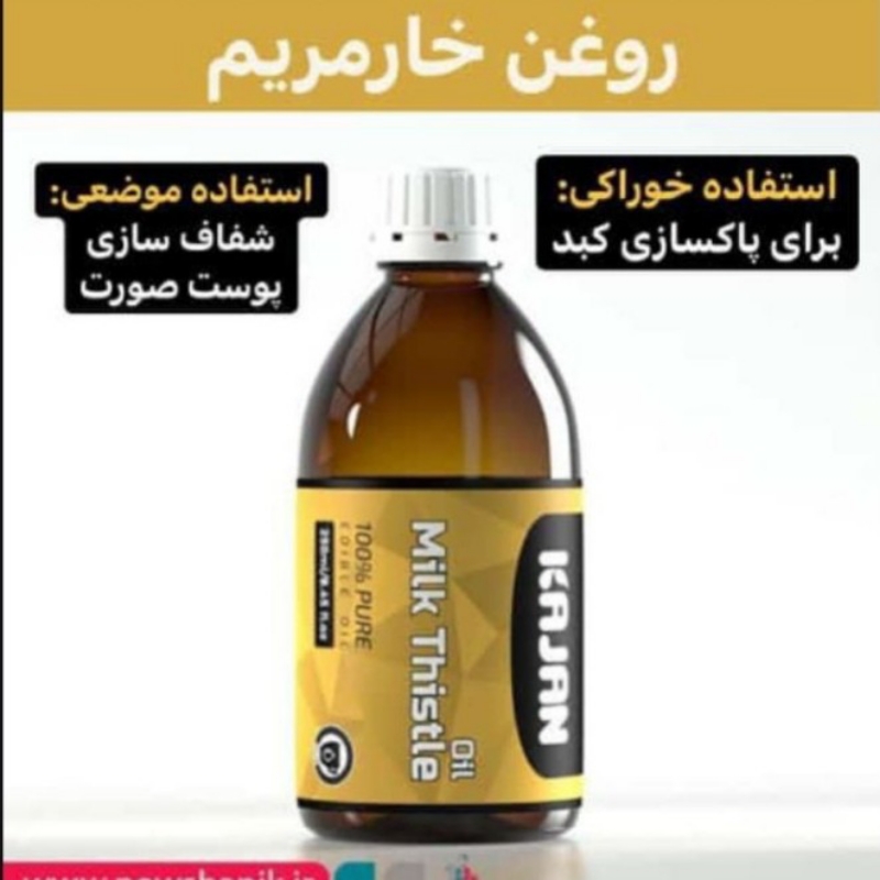 روغن خارمریم صد درصد گیاهی برای پاکسازی کبدچرب