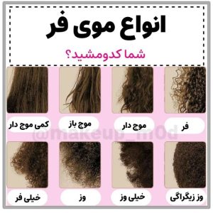 کرم موهای وز