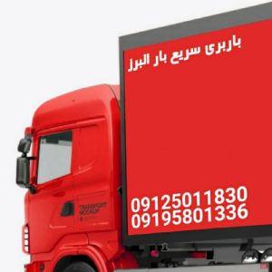 باربری سریع بار البرز