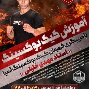 با قهرمانان تمرین کنید تا قهرمان شوید💪?🥇?آموزش کیک بوکسینگ زیر نظر اُستاد مهدی خلیلی