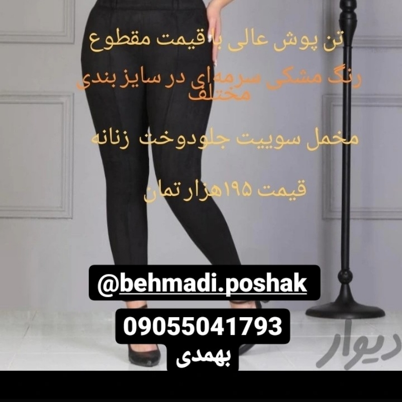 شلوار مخمل سوییت زنانه وبچگانه
