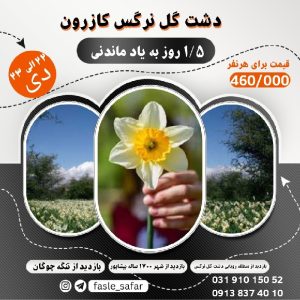 تور دشت گل نرگس کازرون