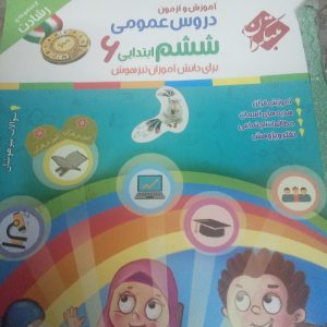 کتاب دروس عمومی ششم