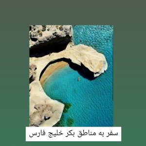 سفر به جنوب ایران