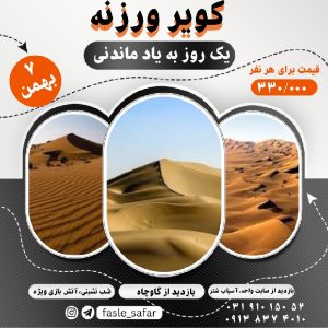 تور کویر ورزنه
