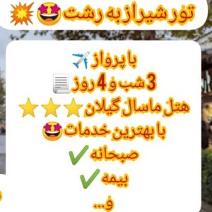 تور رشت از شیراز🤩💫