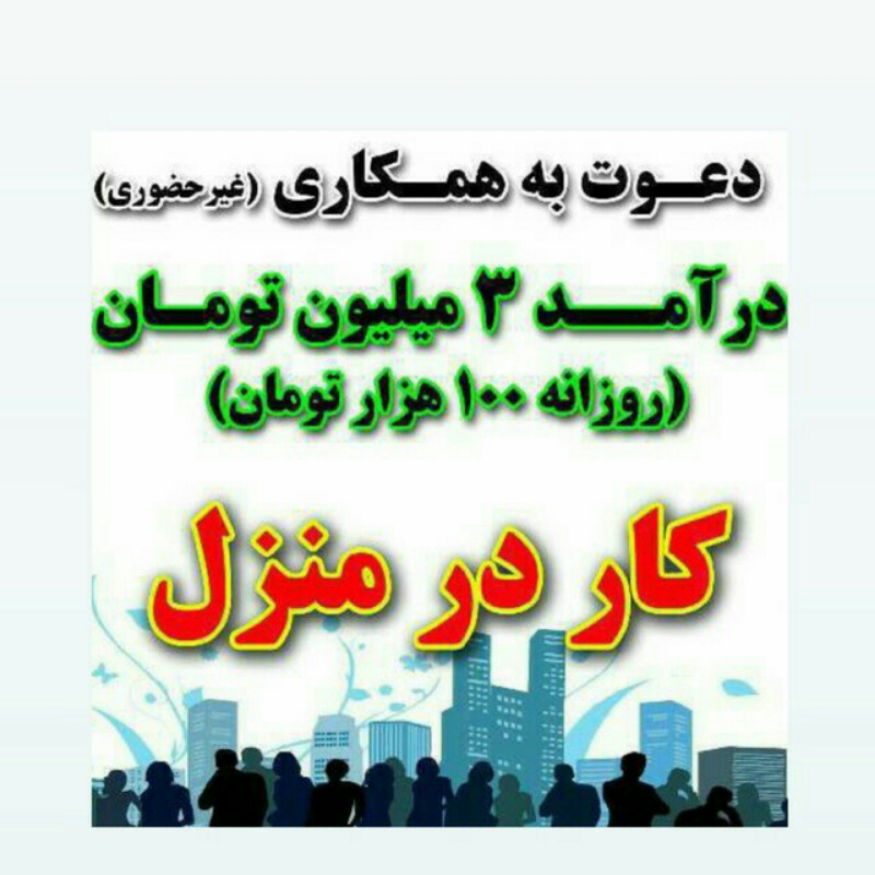 استخدام غیر حضوری خانم/آقا