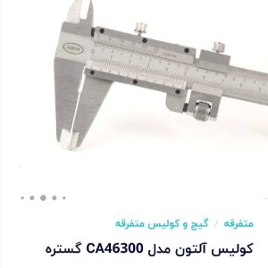 کولیس ۳۰ سانتی