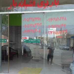 باربری آشیانه بار شیراز شهری وشهرستان