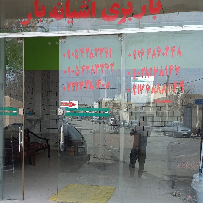 باربری آشیانه بار شیراز شهری وشهرستان