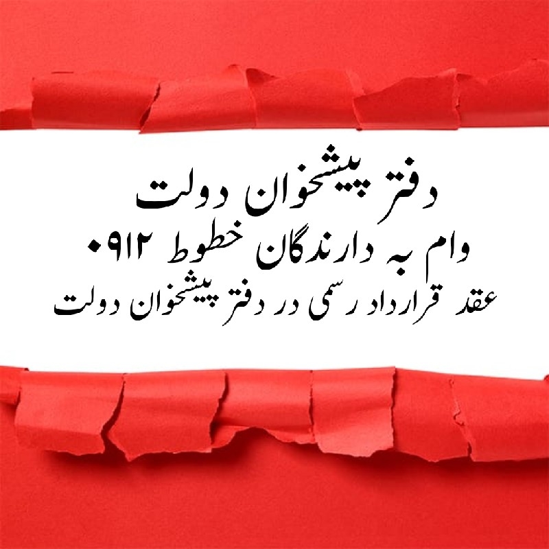 دفتر پیشخوان دولت فروش اقساطی کلیه خطوط ۰۹۱۲