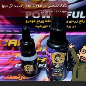 شفاف کننده چراغ ماشین کاملا تضمینی