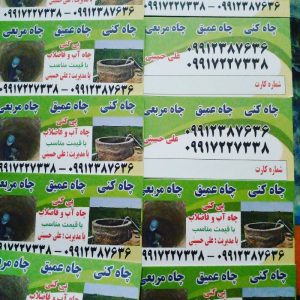 چاه کنی چاه آب و فاضلاب