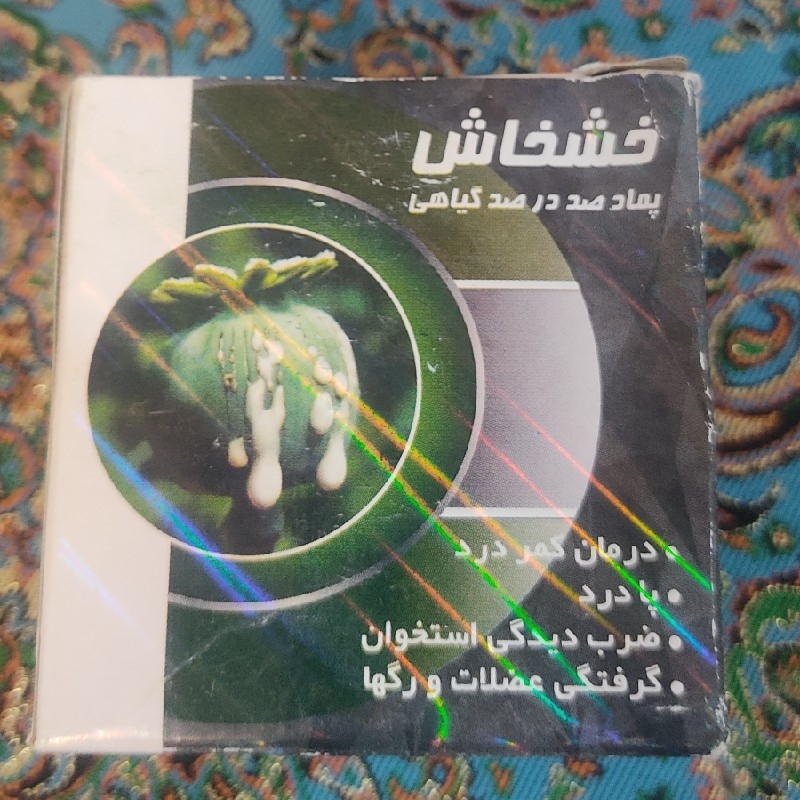 پماد خشخاش