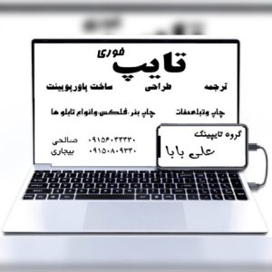 انجام خدمات تایپ و طراحی