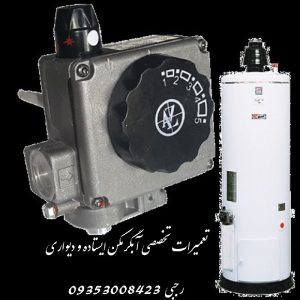 تعمیرات تخصصی آبگرمکن ایستاده و دیواری