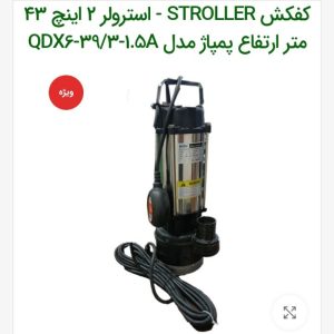 کفکش استرولر ۲ اینج بدنه استیل تک فاز