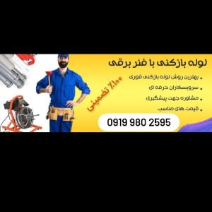 لوله بازکنی پایتخت