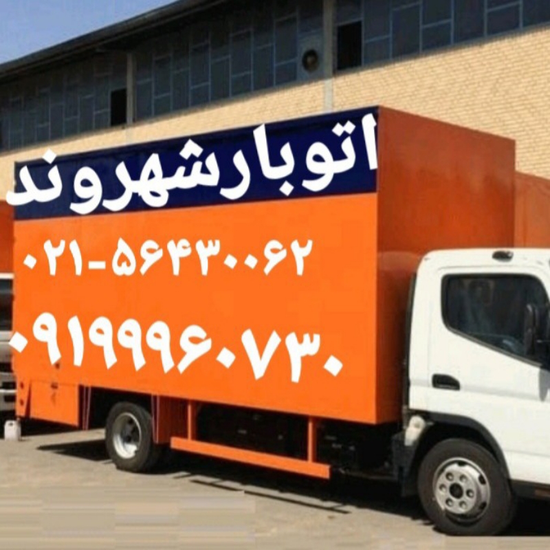 اتوباشهروند باربری شهروند