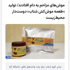 طعمه موش کش و کود ارگانیک