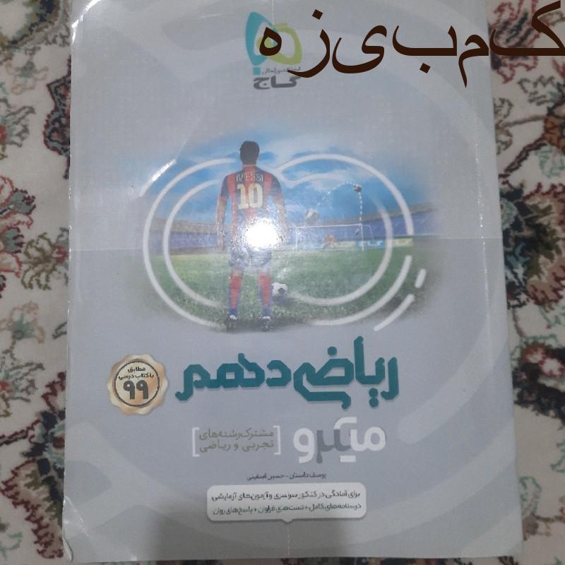 کتاب ریاضی دهم میکرو طلایی گاج