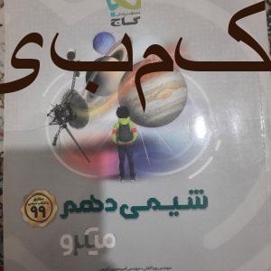 کتاب شیمی دهم  میکرو طلایی گاج