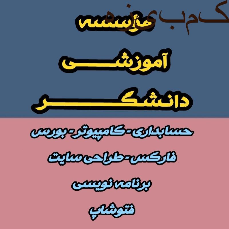کلاس های رباتیک، حسابداری عملی، کامپیوتر، بورس
