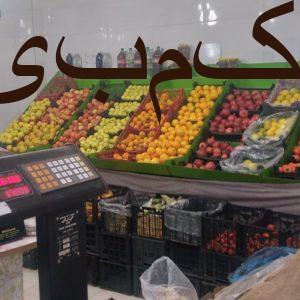 کلیه لوازم میوه و سبزی فروشی