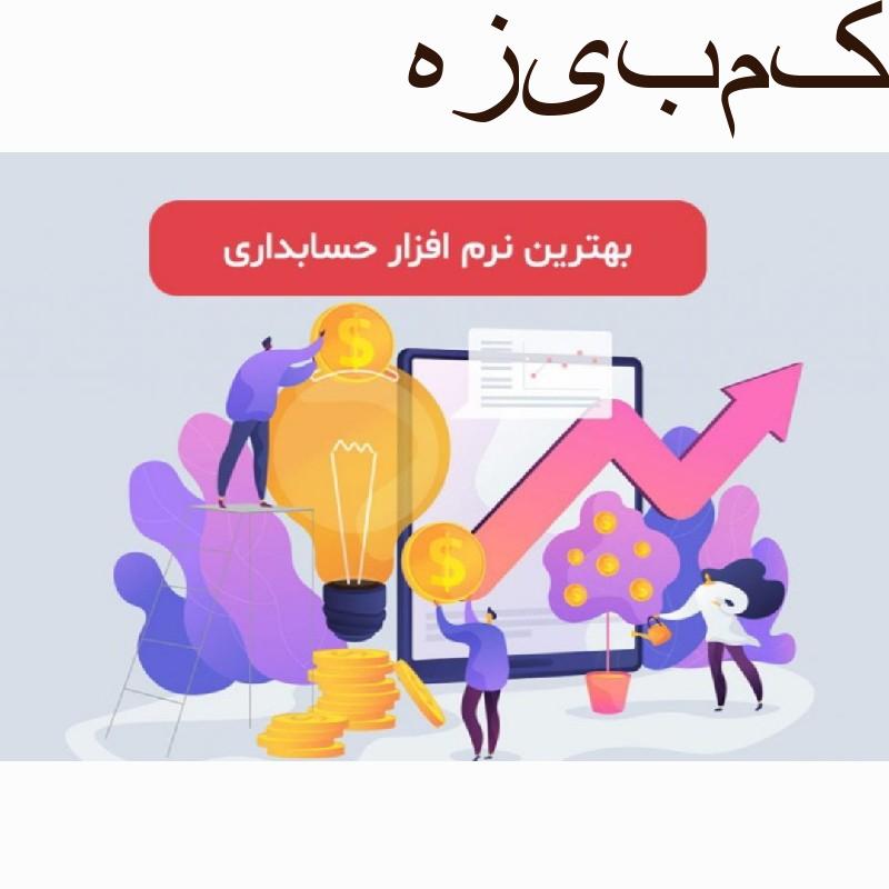 جشنواره فروش نرم افزار حسابداری
