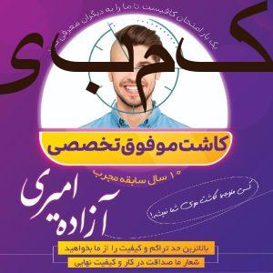 کاشت مو امیری رتبهٔ اول کاشت