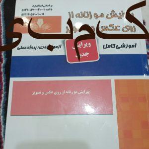 کتاب پیرایش مو زنانه از روی عکس وتصویر