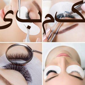 اموزش اکستنشن و لیفت و لمینت