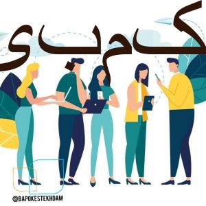 استخدام تایپیست (کار غیر حضوری)