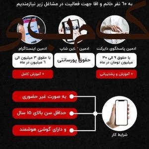 استخدام فوری ادمین فروش