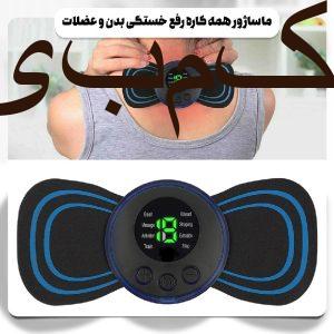 ماساژور همه کاره