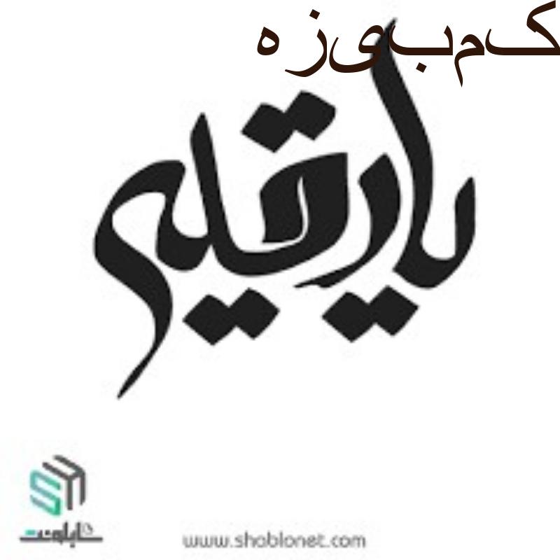 تدریس علوم دینی به کودکان