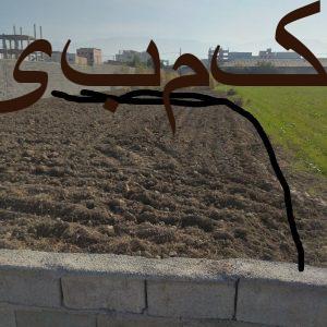زمین400متر و200متر فروشی قیمت مفت