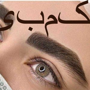 فیبروز ابرو