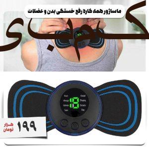 ماساژور همه کاره رفع خستگی بدن و عضلات
